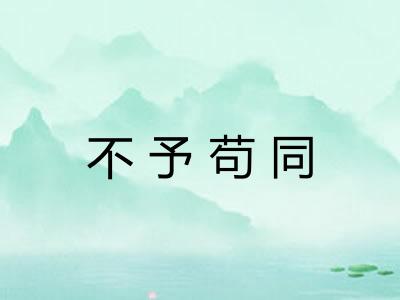 不予苟同