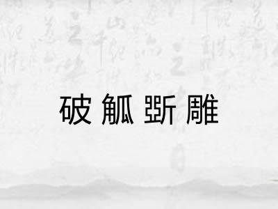 破觚斲雕