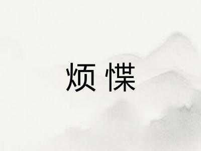 烦惵