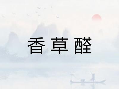 香草醛