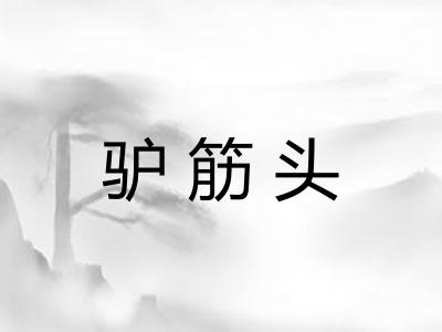 驴筋头
