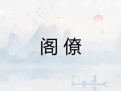 阁僚