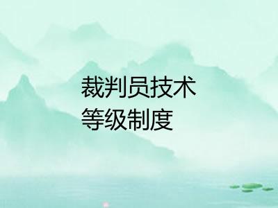 裁判员技术等级制度