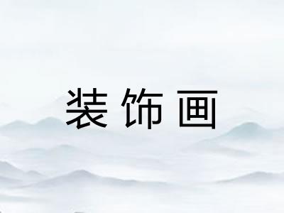 装饰画