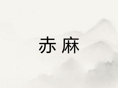 赤麻