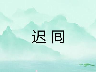 迟囘