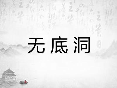 无底洞