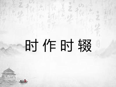 时作时辍