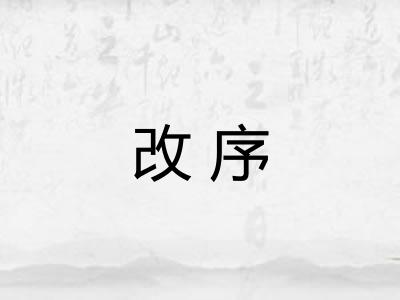 改序
