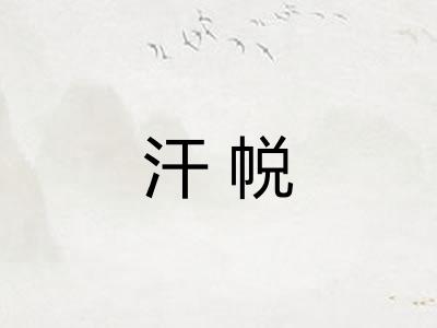 汗帨