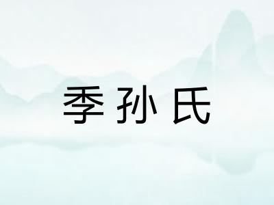 季孙氏