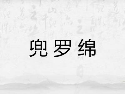 兜罗绵