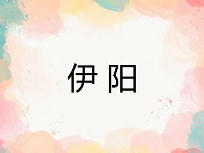 伊阳