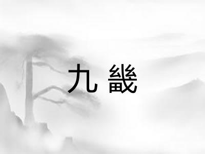 九畿