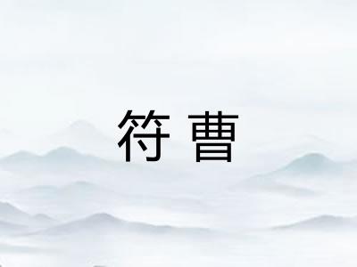 符曹