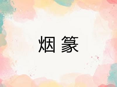 烟篆