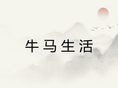 牛马生活