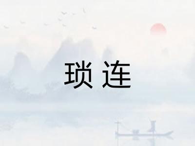 琐连