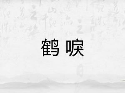 鹤唳
