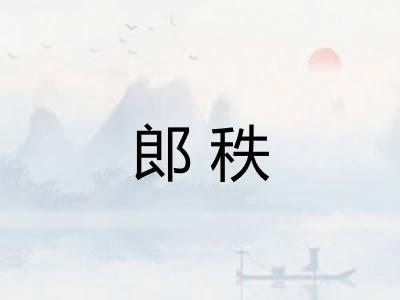 郎秩