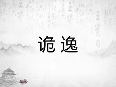 诡逸