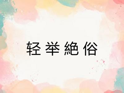 轻举絶俗