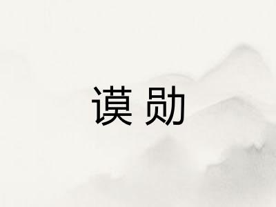 谟勋