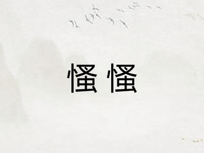 慅慅