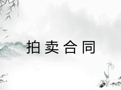 拍卖合同