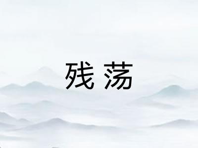 残荡