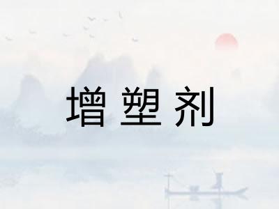增塑剂