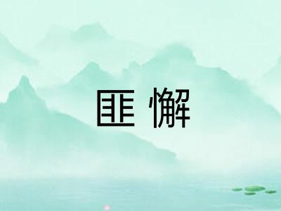 匪懈