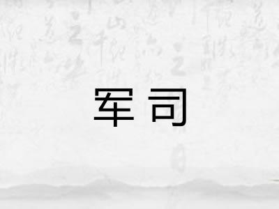 军司