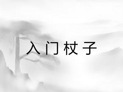 入门杖子