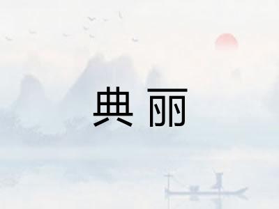 典丽