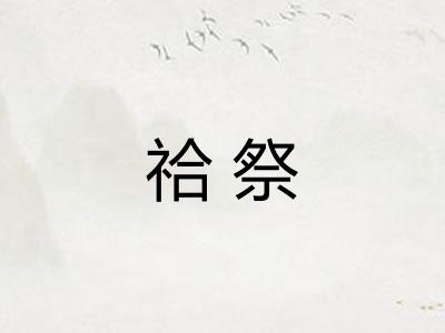 祫祭