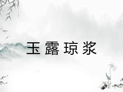 玉露琼浆