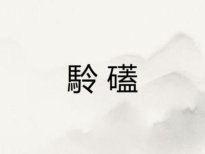 駖礚