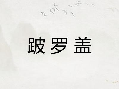 跛罗盖
