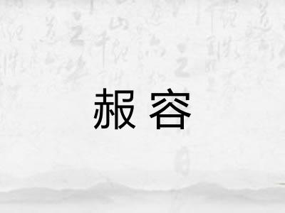 赧容