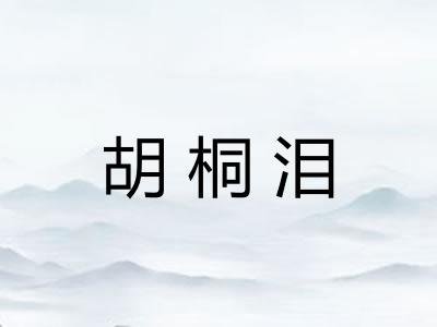 胡桐泪