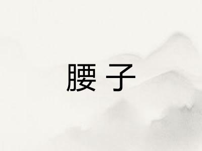 腰子