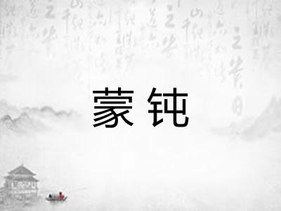 蒙钝