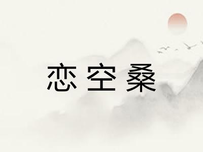恋空桑