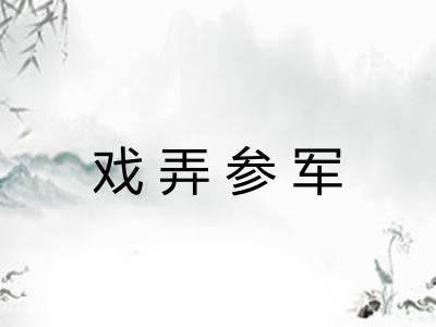 戏弄参军