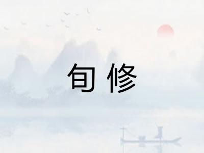 旬修