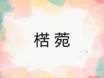 楛菀