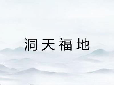 洞天福地