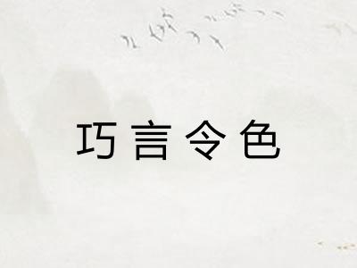 巧言令色