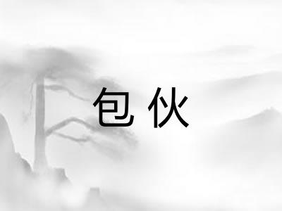 包伙